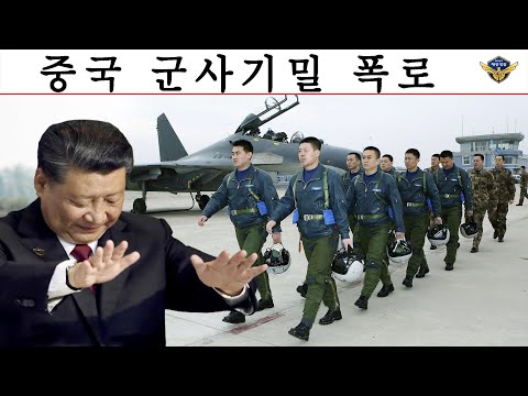 시진핑, 군사기밀 폭로! 공군 훈련을 위해 중국에 간 전 RAF 조종사들은 중국 공산당의 군사 비밀을 훔쳤습니다.