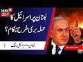 Israel vs Lebanon War: لبنان پر اسرائیل کا حملہ ناکام ؟ | Lebanon Attack | Israel War | N18G