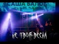 Саша Балог - Не твоя весна live