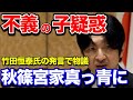 【衝撃】不義の子疑惑!竹田氏の発言で物議。「秋篠宮はDNA鑑定を」がトレンドに