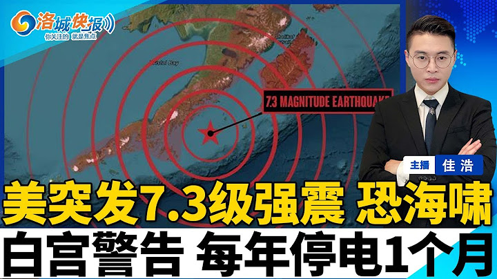 美国突发7.3级强震！海啸警报拉响！白宫警告 民众面临800小时停电；中国移民被捕数量激增 纽约排第一；首批“第三国驱逐”送至非洲小国 含亚裔；全美诈骗上千万 8名中国留学生被控罪；洛城快报0716