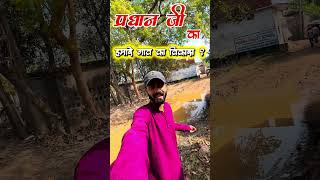 गांव का विकास 🫵🏻😁😂 #villagelife #pardhangotala #pardhanivlog #minivlog #shortvideo