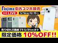 ノジマ【公式】チャンネル 「中古スマホ販売」ライブ!2026年5月16日配信