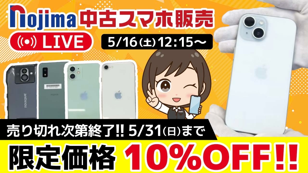 ノジマ【公式】チャンネル 「中古スマホ販売」ライブ!2026年5月16日配信