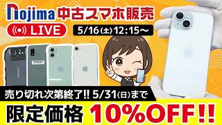 ノジマ【公式】チャンネル 「中古スマホ販売」ライブ！2026年5月16日配信