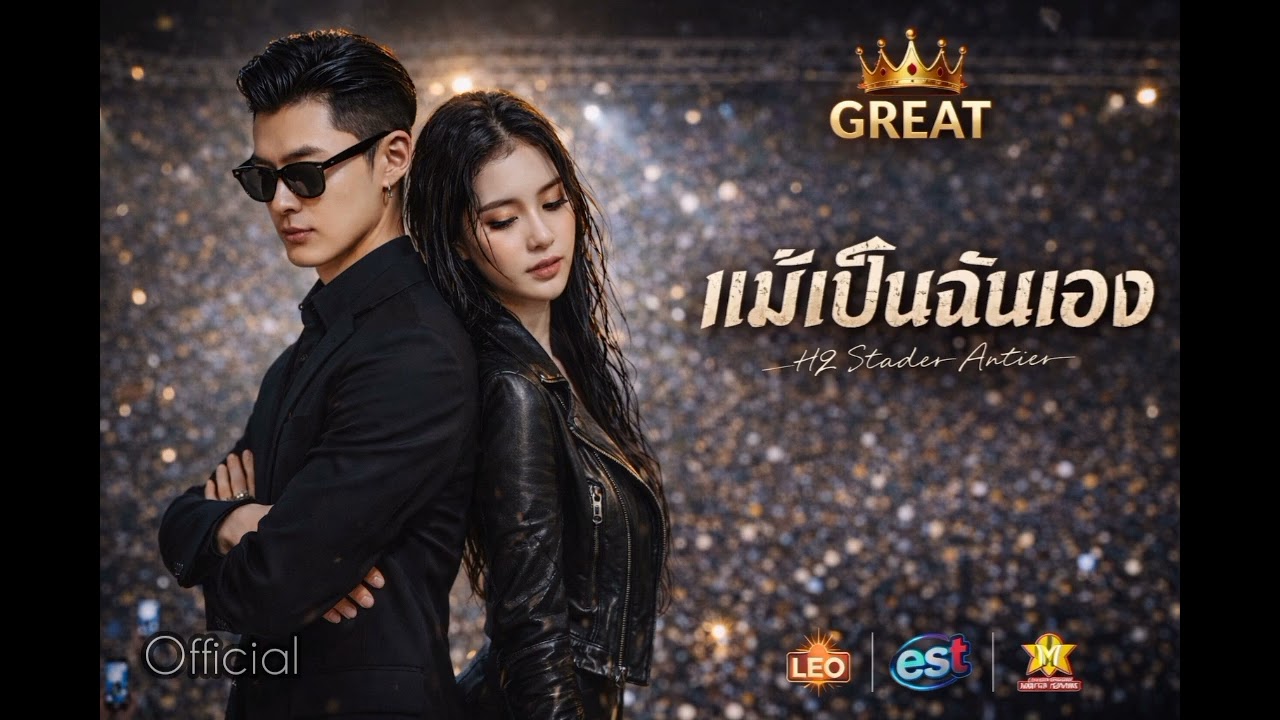 แม้เป็นฉันเอง-GREAT (H2 Studio Project) Official
