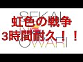 【SEKAI NO OWARI】虹色の戦争 3時間耐久!!【耐久】【3時間耐久】【作業用】【作業用BGM】【BGM】