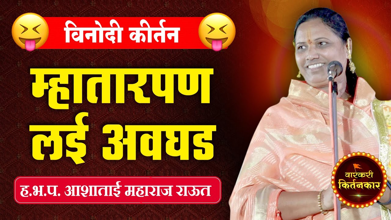 ह.भ.प. बाळू महाराज गिरगावकर यांचे नवीन संपूर्ण किर्तन l Balu Maharaj Girgavkar Comedy Kirtan 2019