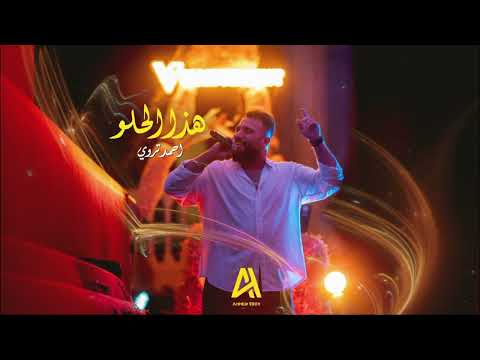 Ahmed Troy - هذا الحلو (Official Lyric Video)  احمد تروي ميكس ميريام فارس