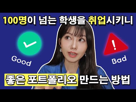 100명이 넘는 학생을 취업시켰습니다 좋은 개발자 포트폴리오 나쁜 포트폴리오 전격 비교 