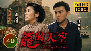 TVB家族恩怨| 龍的天空 40/40| 吳鎮宇(楊過海)喪心病狂終受裁| 吳鎮宇| 林文龍| 邵美琪| 黎姿| 李司棋| 陳振華| 粵語中字| 1992| Change of Time