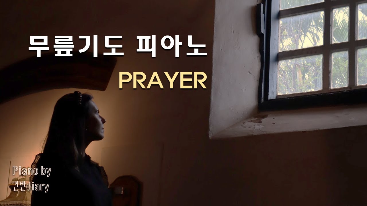 [Prayer] 깊은기도를 위한찬양 | 기도를 돕는 찬양모음 | 기도묵상피아노 | 새벽기도 | Deep Pray ...
