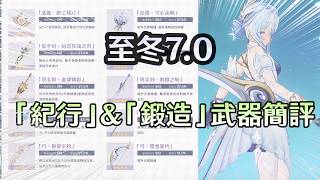 【原神】至冬7 0全新的10把四星武器大月卡纪行 锻造武器，全面简评！