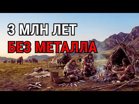 КАМЕННЫЙ век — как человечество прожило миллионы лет без металла | Истории для сна