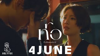 4JUNE - ท้อ | Exhausted [Official MV] Profile