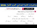 حل اختبار تراكمي 6 حتى الدرس الأول الوحدة الثانية رياضيات الصف الثاني الاعدادي الترم الأول 2026
