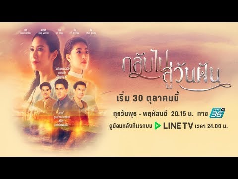 กลับไปสู่วันฝัน [Official Trailer] | เริ่ม 30 ตุลาคมนี้ เวลา 20.15 น. | ละครช่อง PPTV HD 36