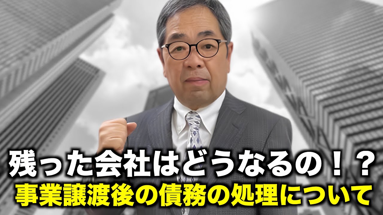 事業譲渡をした後の会社の借金はどうすれば良いのか？