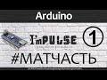 Arduino на морском судне - Изучаем матчасть