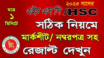 How to Check HSC result 2022 with full mark sheet online & SMS process A to Z.Hsc 2022-23.