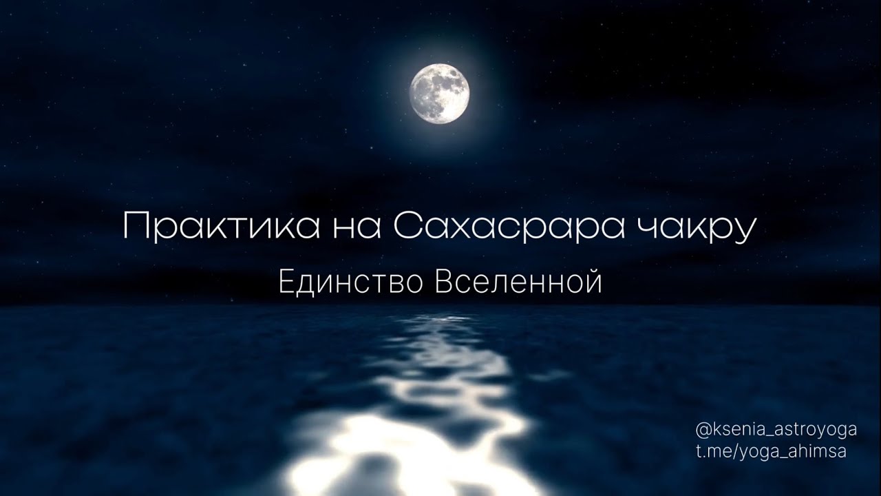 Медитативная практика на Сахасрара чакру