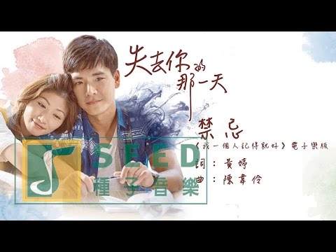 失去你的那一天偶像劇原聲帶《禁忌-我一個人記得就好 電子樂版》Official Audio