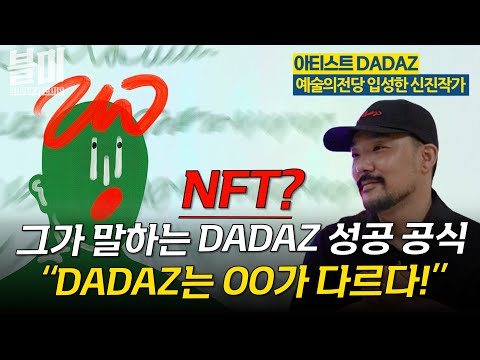<strong>예술의전당</strong> 입성한 아티스트 다다즈 | &amp;quot;DADAZ는 OO가 다르다!&amp;quot;