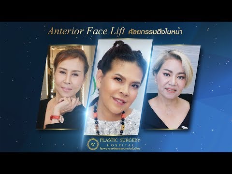 ความประทับใจของผู้เข้ารับบริการ หลังทำศัลยกรรมดึงใบหน้า
