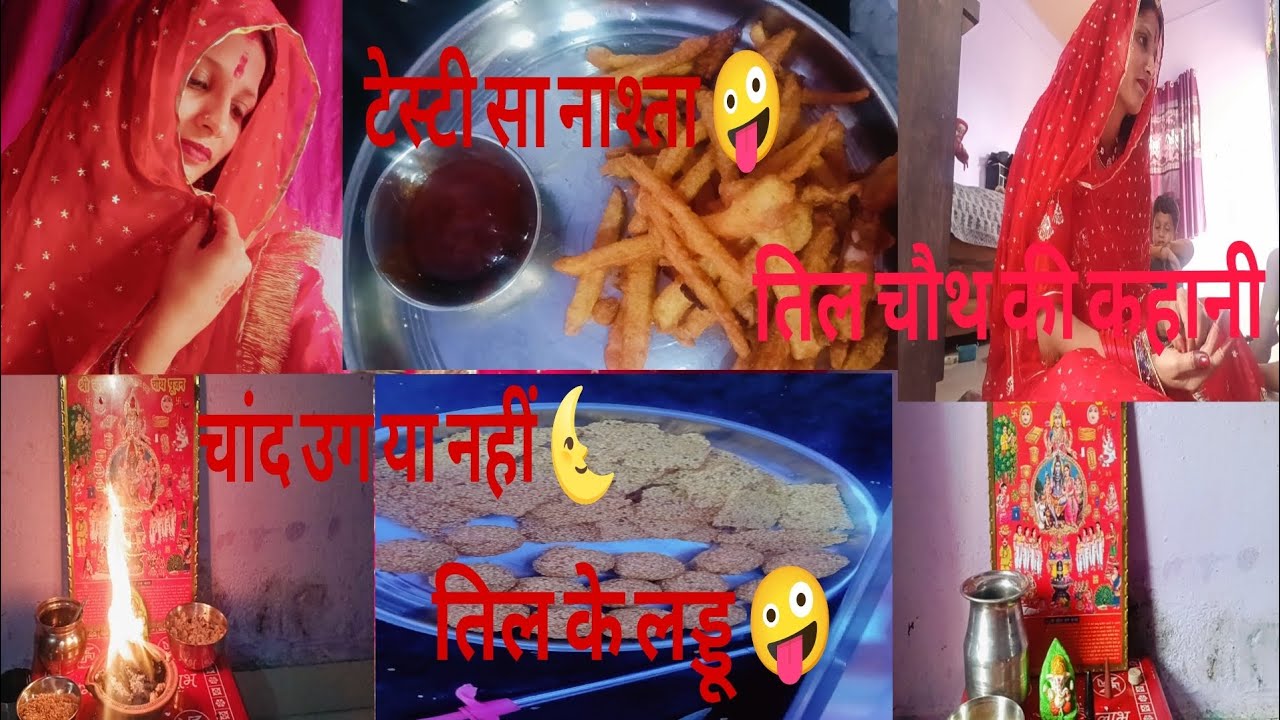 संकट चौथ का व्रत चांद उगा या नहीं  🌜 बच्चों के लिए बनाए टेस्टी सा नाश्ता🤪
