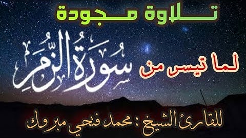 تلاوة مجودة لما تيسر من سورة الزمر ،للقارئ محمد فتحى مبروك