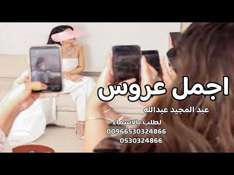 اجمل زفة طلة عروس عبد المجيد عبدالله 2026  زفة دخلة عروس ومسار  طلة عروس2026