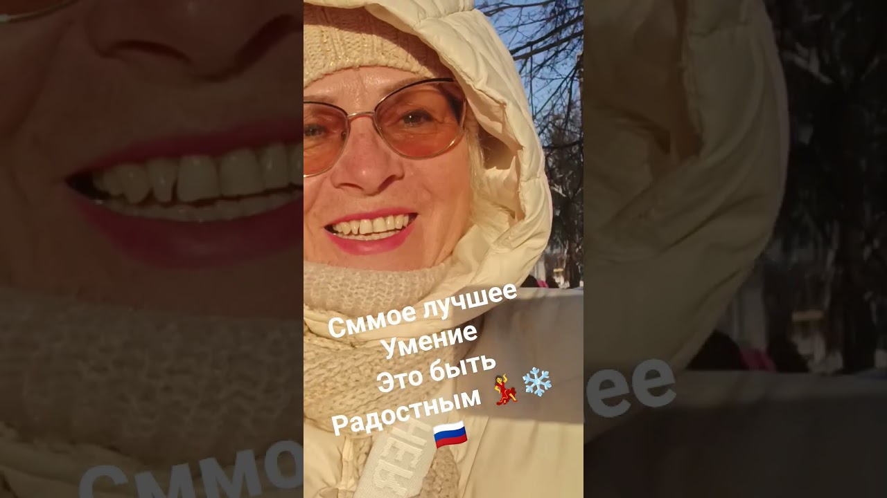 самое лучшее умение - это оставаться в хорошем настроении 💃🇷🇺❄️