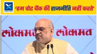 Amit Shah: हम वोट बैंक की राजनीति नहीं करते | Amit Shah speech | Amit Shah video