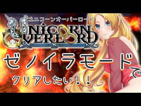【ネタバレ有】ユニコーンオーバーロード、ゼノイラモードでクリアしたい！！ #23