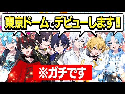 STPR新人歌い手が親に東京ドームに立つことを電話で伝えてみたｗｗｗｗ すとぷり 騎士A AMPTAK めておら すにすて