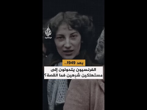 بعد 1949 الفرنسيون يتحولون إلى مستهلكين ش ر هين فما القصة