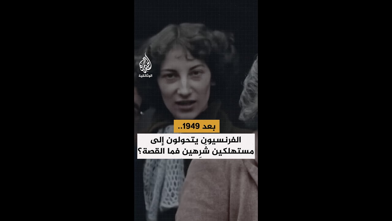 بعد 1949.. الفرنسيون يتحولون إلى مستهلكين شَرِهين فما القصة؟