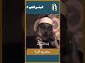 الشيخ محمود البنا قرآن المصحف البنا الشيخ محمود البنا قرآن المصحف البنا