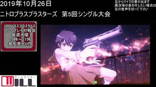 20191026 ニトロプラスブラスターズ第5回シングル大会