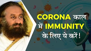 corona के काल में immunity बढ़ाने के लिए ये करें | गुरुदेव श्री श्री रवि शंकर