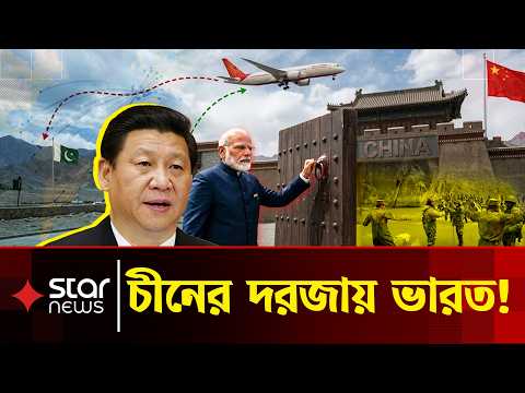 পাকিস্তানের আকাশসীমা বন্ধ, চীনের আকাশে ঢুকতে চায় ভারত | India China | Pakistan Airspace | Star News