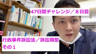 【47日間チャレンジ／8日目】行政事件訴訟の訴訟類型その１