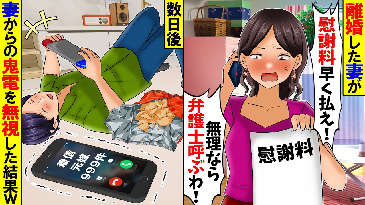 【スカッと】浮気して離婚した妻が「慰謝料早く払って！無理なら弁護士呼ぶ！」→数日後、電話が鳴り止まず無視したら…【漫画】【アニメ】【スカッとする話】