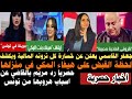 لحظة القبض على هيفاء بنت لزهر المكي جعفر القاسمي يبكي بعد خسارته لكل ما يملك رد قوي من مريم بالقاضي