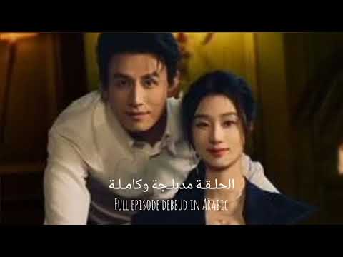 نور الحب بعد الظلام الرئيس التنفيذي مطاردة الزوجة الزواج السريع