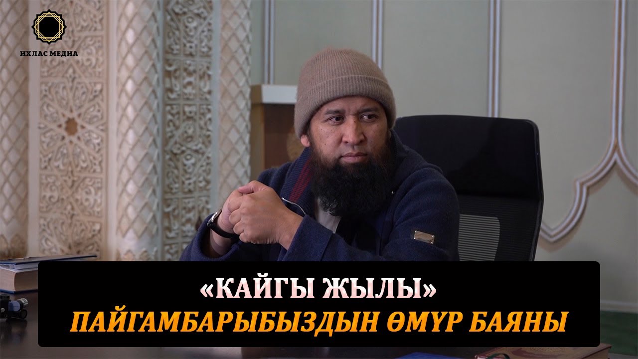КАЙГЫ ЖЫЛЫ. Пайгамбарыбыз Мухамад алейхи саламдын өмүр баяны. Максатбек ажы Токутомушев.