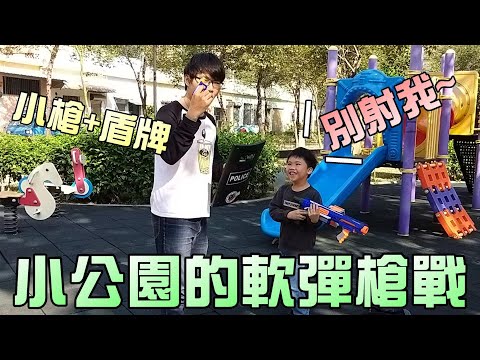 公園玩遊戲！NERF軟彈槍槍戰！別尖叫阿～～大嘴嘴
