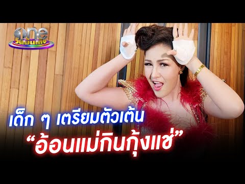 “หญิงลี” หวังให้เพลง “อ้อนแม่กินกุ้งแช่” เจาะตลาดเด็ก | ประเด็นร้อน2023