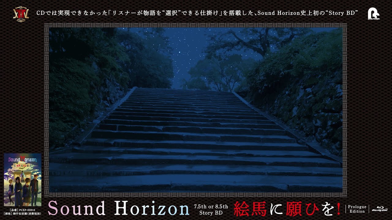 Sound Horizon 7.5th or 8.5th Story BD『絵馬に願ひを！』（Prologue Edition） SPOT映像