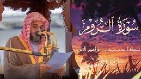 لأول مرة سورة الروم كاملة ¦¦ تلاوة تأخذ بك إل عالم آخر 🎧 لعام 1433ه مكتوبةHD ¦الشيخ سعود الشريم 🕋